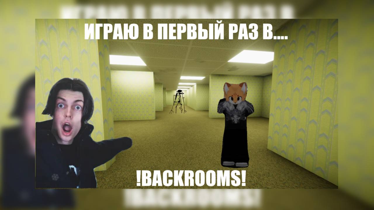 |BACKROOMS|Первый раз играю в эту игру|BACKROOMS|