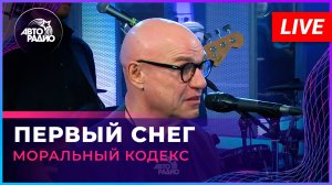 Моральный Кодекс - Первый Снег (LIVE @ Авторадио)