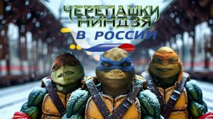 Черепашки ниндзя в России
