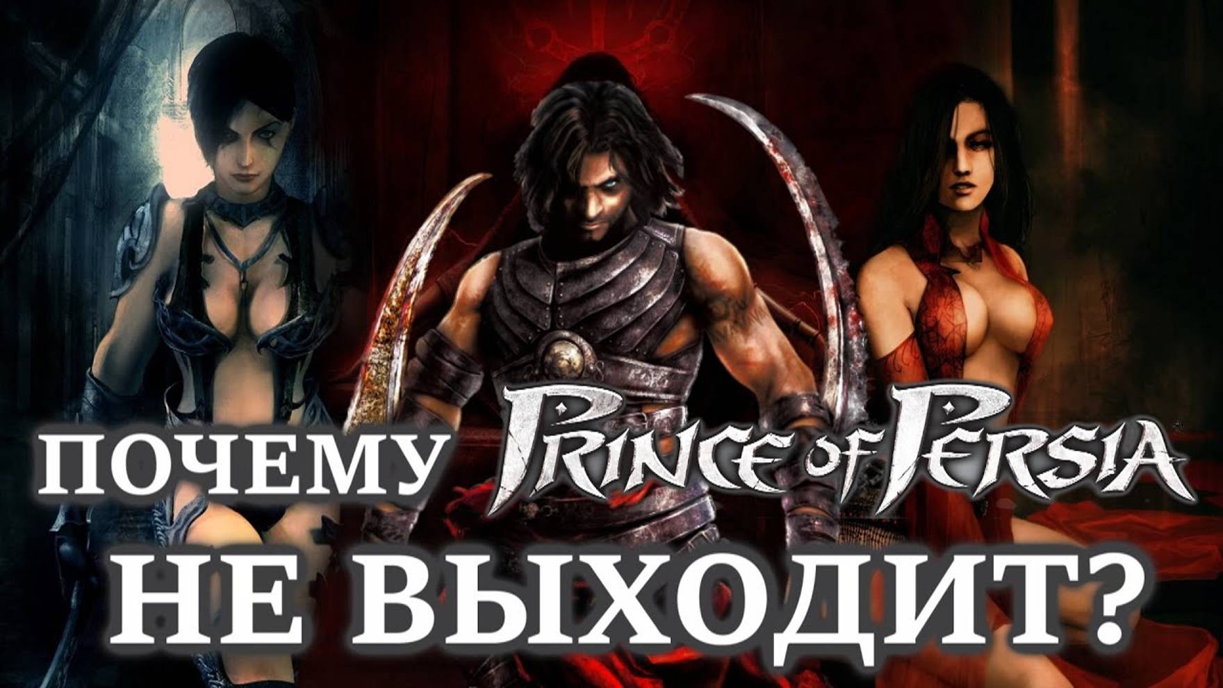 ПОЧЕМУ PRINCE OF PERSIA БОЛЬШЕ НИКОГДА НЕ ВЫЙДЕТ? смотреть онлайн