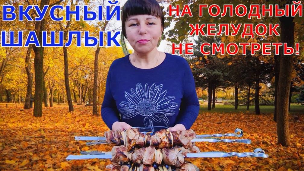 МАРИУПОЛЬЦЫ ОТМЕЧАЮТ - ПОДРОБНЫЙ РЕЦЕПТ ШАШЛЫКА ИЗ ДЕТСТВА - ЗАПРЕЩЕНО СМОТРЕТЬ НА ГОЛОДНЫЙ ЖЕЛУДОК! смотреть онлайн