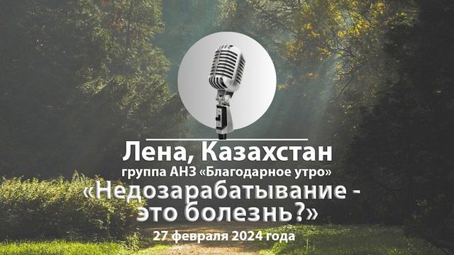 Лена АНЗ, Казахстан. Тема спикерского: «Недозарабатывание - это болезнь?» смотреть онлайн
