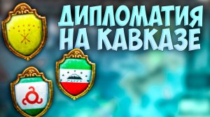 🕊️ Russian Universalis | Русское Царство | #9 Дипломатия на Кавказе