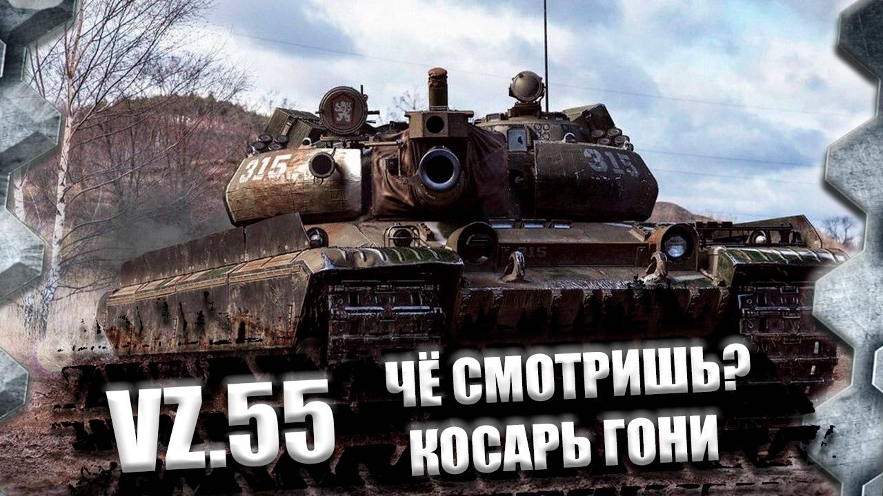 VZ.55-РАЗ,ДВА- КОСАРЬ СЮДА(ТРИ ОТМЕТКИ ОСТАЛОСЬ 4%)