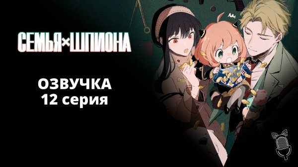 Семья шпиона 2 / Spy x Family Season 2 - [ 12 серия|2023 ]