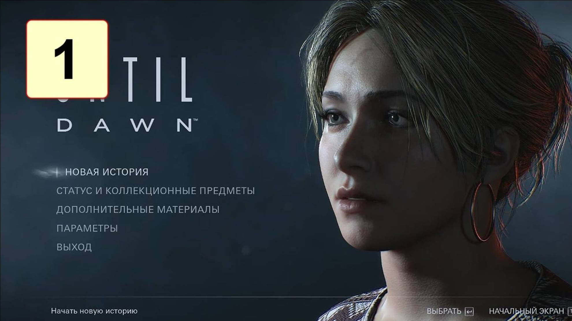 Прохождение ►Until Dawn◄【• Выпуск• #1】