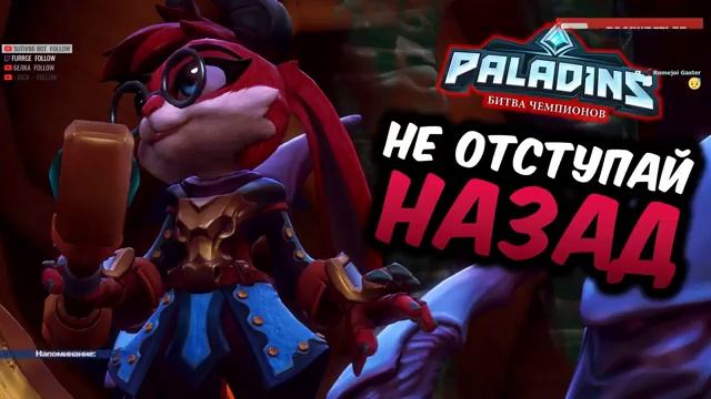НЕ ОТСТУПАЙ НАЗАД ►► Paladins смотреть онлайн