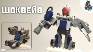 [47]КАК СДЕЛАТЬ ТРАНСФОРМЕРА ШОКВЕЙВА ИЗ ЛЕГО!~TRANSFORMERS DARK OF THE MOON