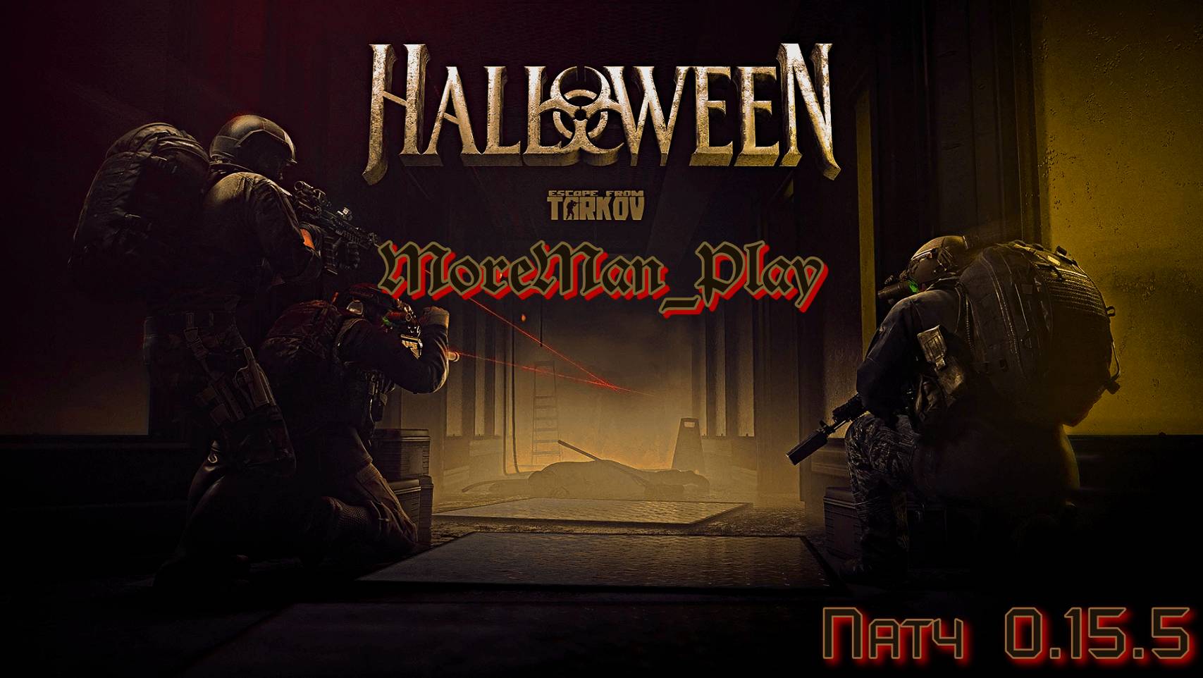 _028_PVE_Новый _Патч_0.15.5