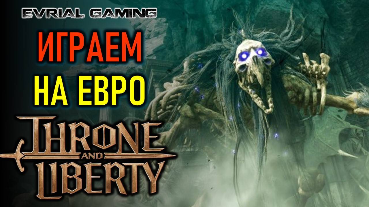 THRONE AND LIBERTY ИГРАЕМ НА ЕВРО СЕРВЕРЕ С LAGOFAST смотреть онлайн