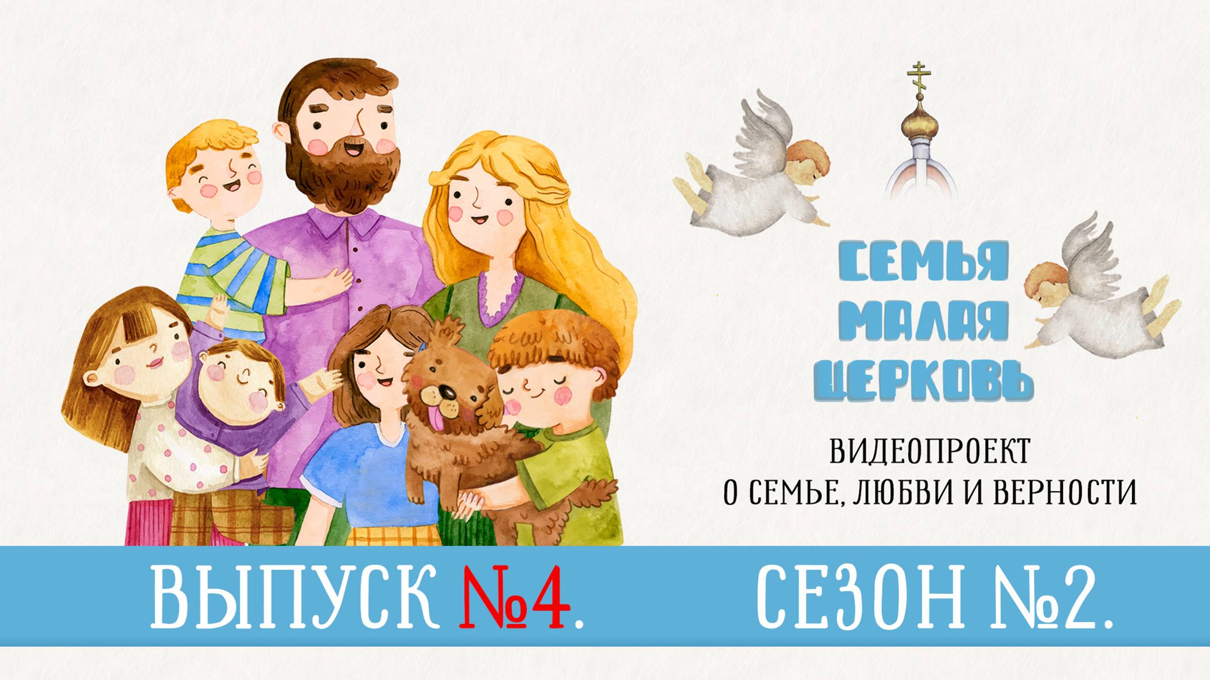 "Семья — малая Церковь". Сезон 2. Выпуск 4. Видеопроект о семье, любви и верности смотреть онлайн