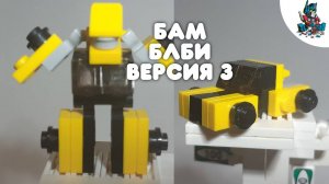 [20]КАК СДЕЛАТЬ БАМБЛБИ ВЕРСИЯ-3!~HOW TO MAKE BAMBLBEE VERSION-3!