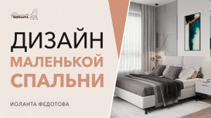 Дизайн маленькой спальни. Как всё вместить_ Дизайн и ремонт.