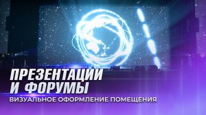 Мультимедийное шоу на презентации и форумы