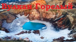 Камчатка 7 часть Вулкан Горелый