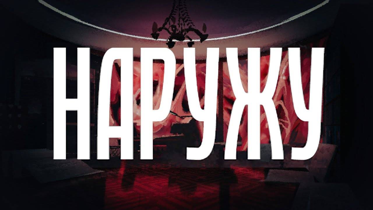 Квест-рум для Егорки - прохождение Наружу #1