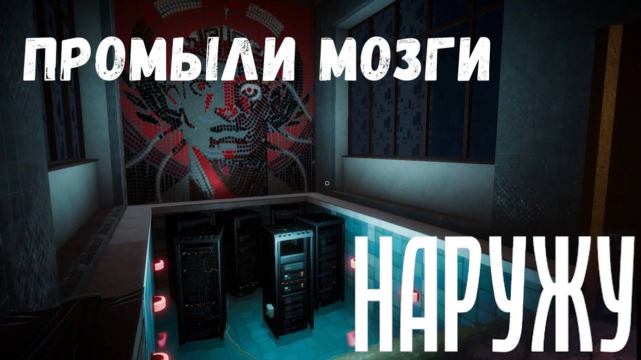 Промыли мозги - прохождение Наружу #3