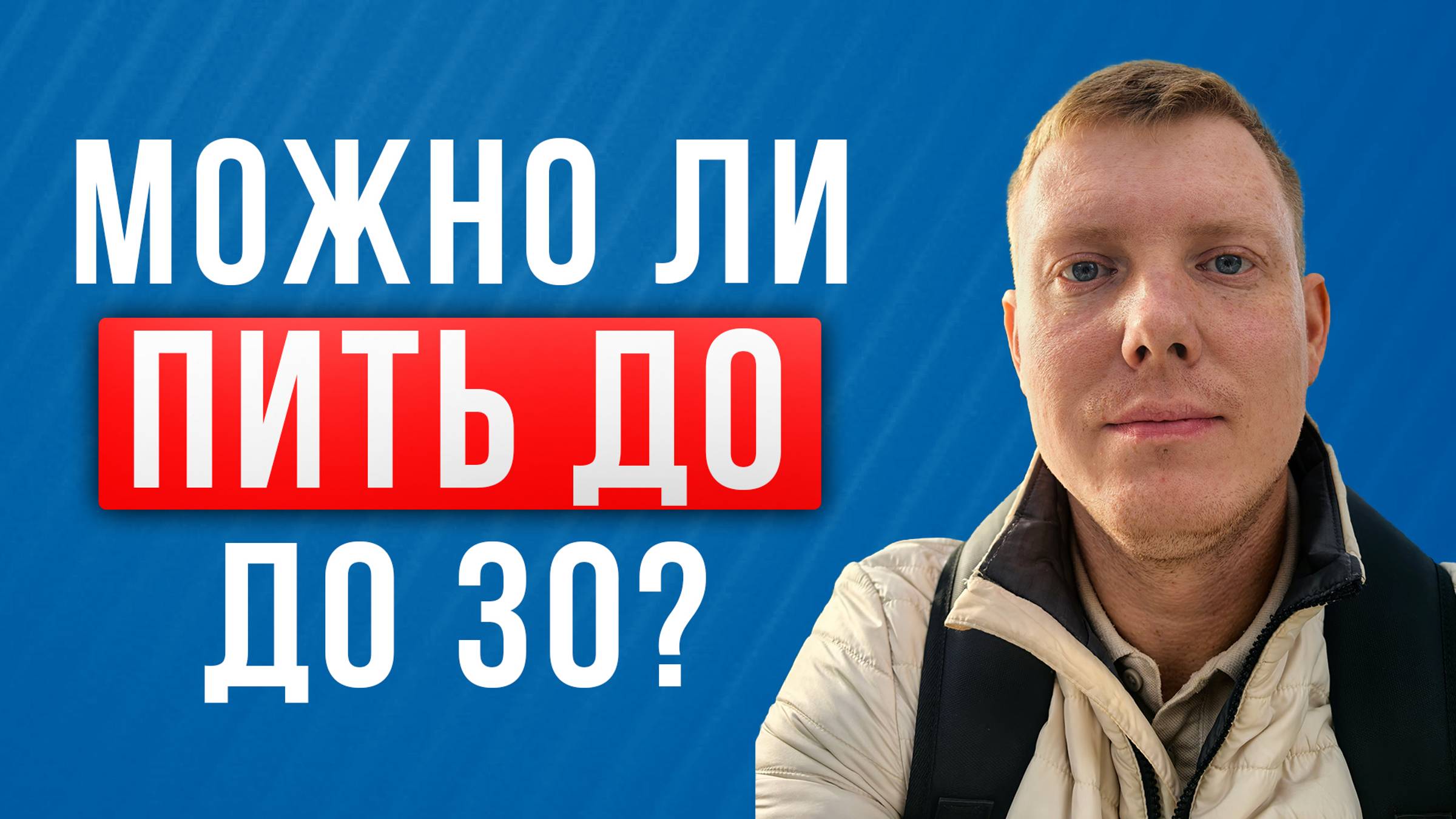 Можно ли пить алкоголь до 30 лет? Саша Комментатор смотреть онлайн