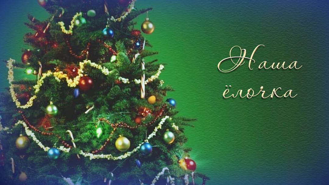 Максим Музыка - Наша ёлочка