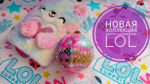 LOL 2024😍Распаковка новой коллекции ЛОЛ❤