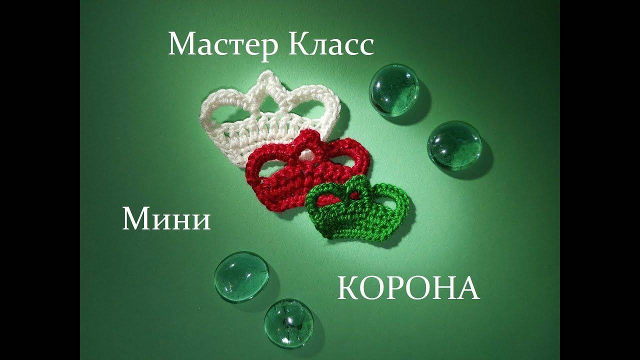 Вязаная Корона (миниатюра)