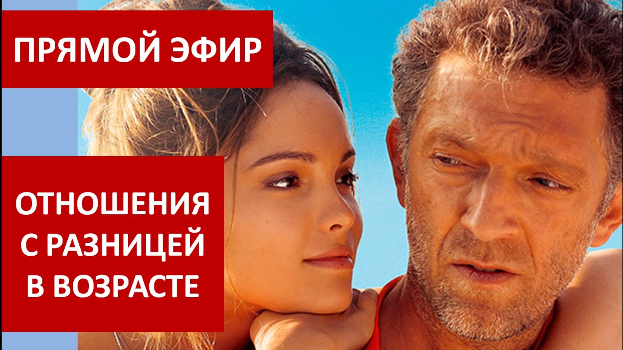 Прямой эфир Отношения с разницей в возрасте смотреть онлайн