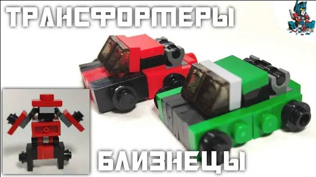 [40]КАК СДЕЛАТЬ ТРАНСФОРМЕРОВ БЛИЗНЕЦОВ СКИДСА И МАДФЛЭПА ИЗ ЛЕГО!