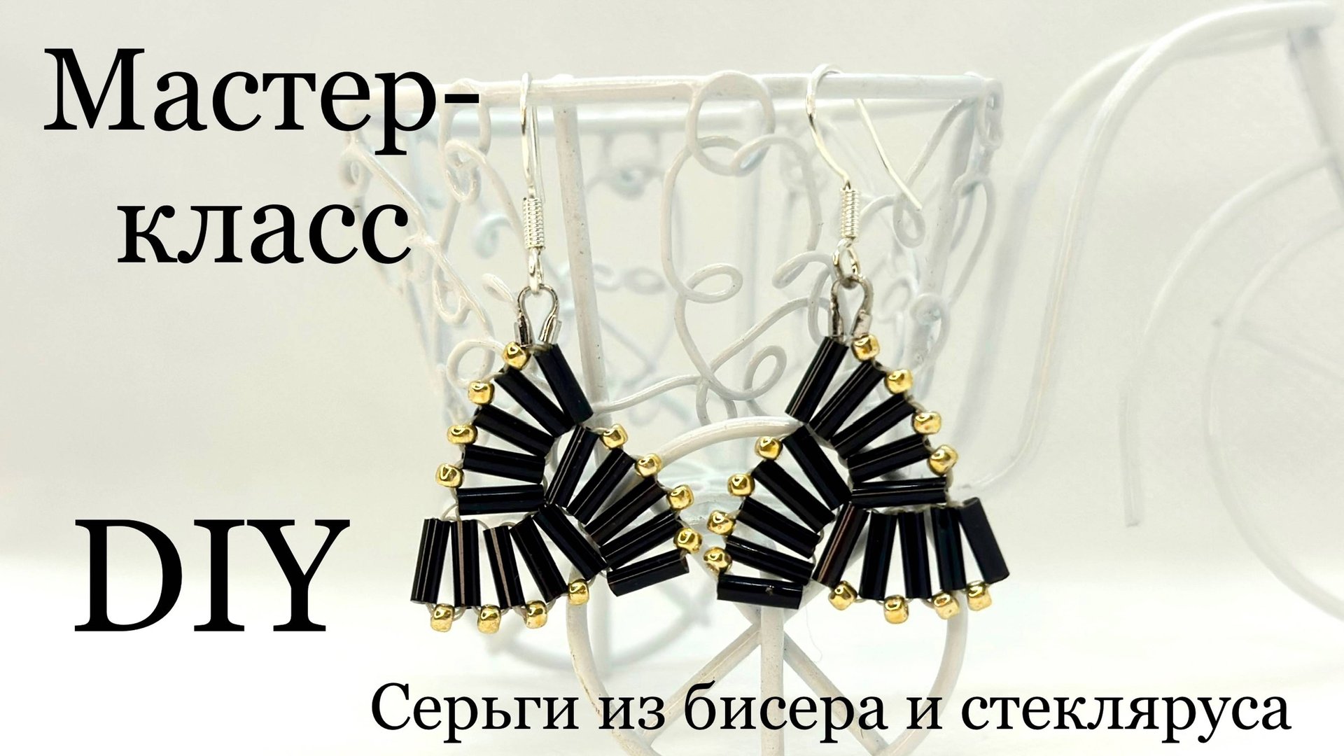 Серьги из бисера и стекляруса простой мастер-класс МК смотреть онлайн