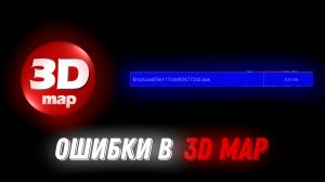 ОШИБКИ В 3D MAP | Stp2491