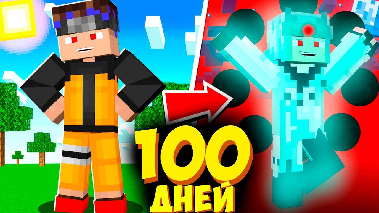 😱 Я Прожил 100 ДНЕЙ в МИРЕ НАРУТО в Майнкрафт! Добрый - Майнкрафт смотреть онлайн