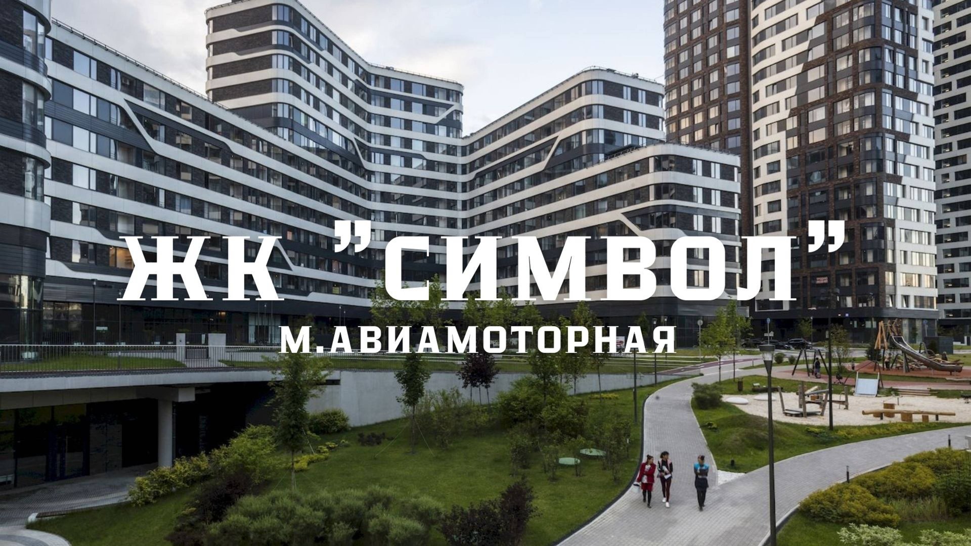 " ЖК "Символ" в Москве смотреть онлайн