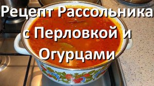 Пошаговый Рецепт Вкусного Рассольника с Перловкой и Огурцами