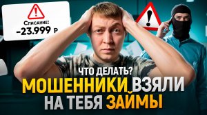 Как оспорить микрозаймы оформленные мошенниками. Как не платить микрозайм.