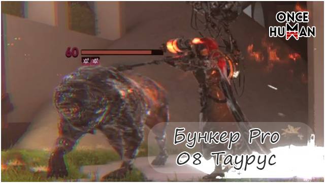 Бункер 08 Таурус Pro сложность в дуо смотреть онлайн