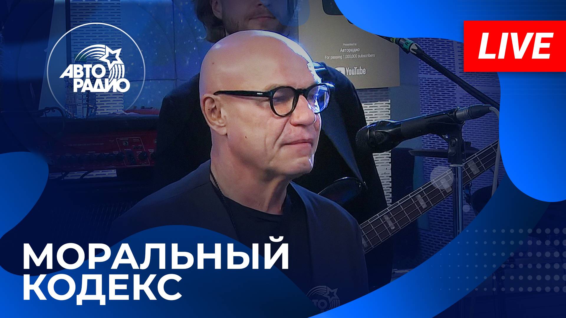 МОРАЛЬНЫЙ КОДЕКС живой концерт на Авторадио (2024) смотреть онлайн