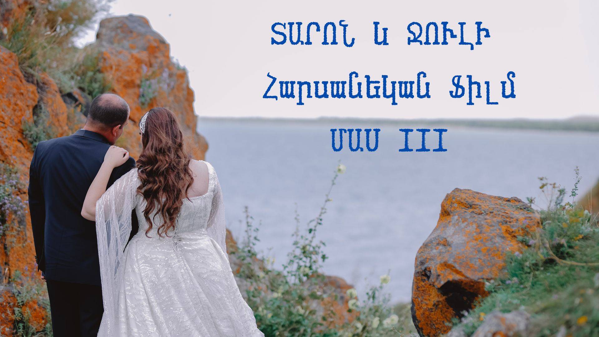 Taron & Juli Wedding Film 11.08.2024 HD #3