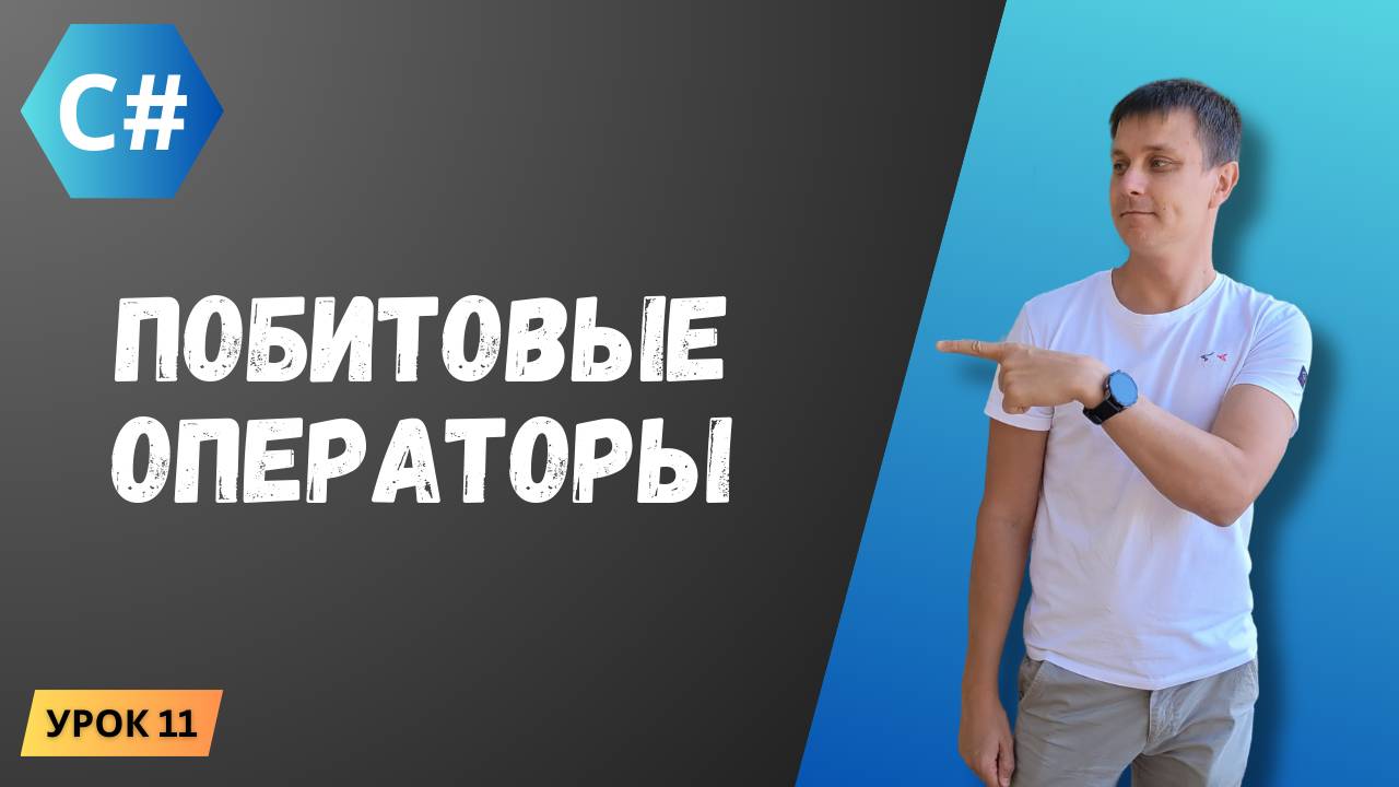 Курс C#. Урок 11: Побитовые операторы смотреть онлайн