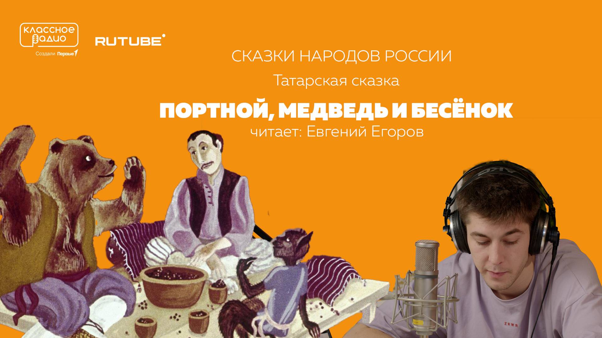 Сказки народов России. Портной, медведь и бесёнок. Татарская сказка смотреть онлайн