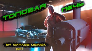 ПЕЧЬ В ГАРАЖ - ЭТО ТОП! СМОТРЕТЬ ВСЕМ!!! СЕРИЯ №1