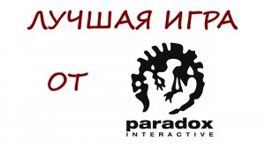 ЛУЧШАЯ из игр Paradox Interactive