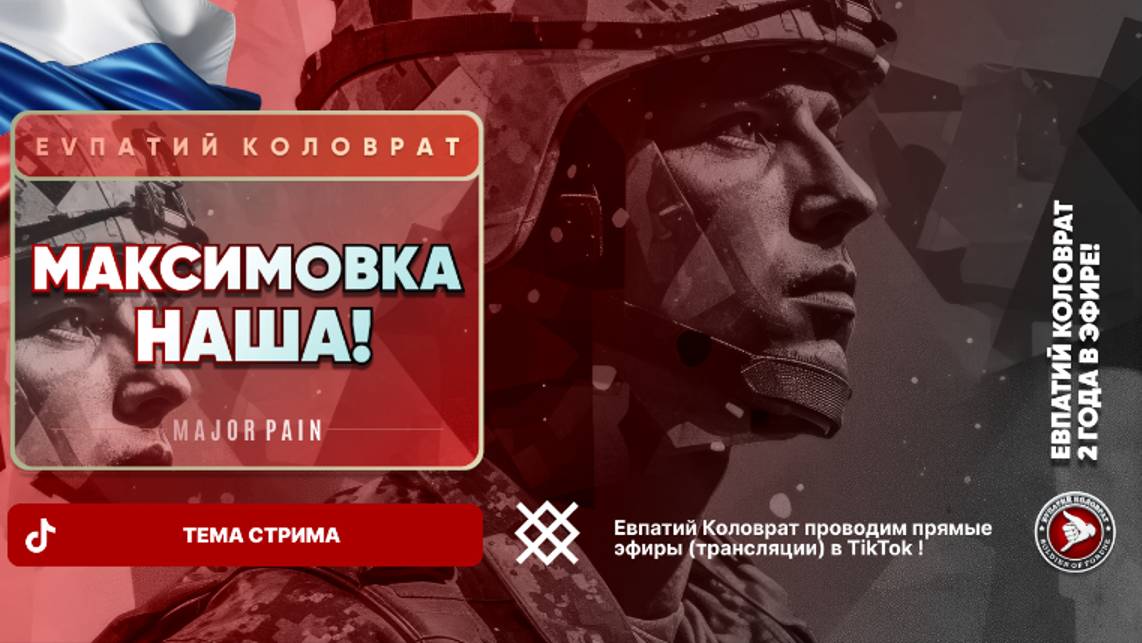 ЕВПАТИЙ КОЛОВРАТ Live sream ТЕМА СТРИМА: МАКСИМОВКА НАША ! смотреть онлайн