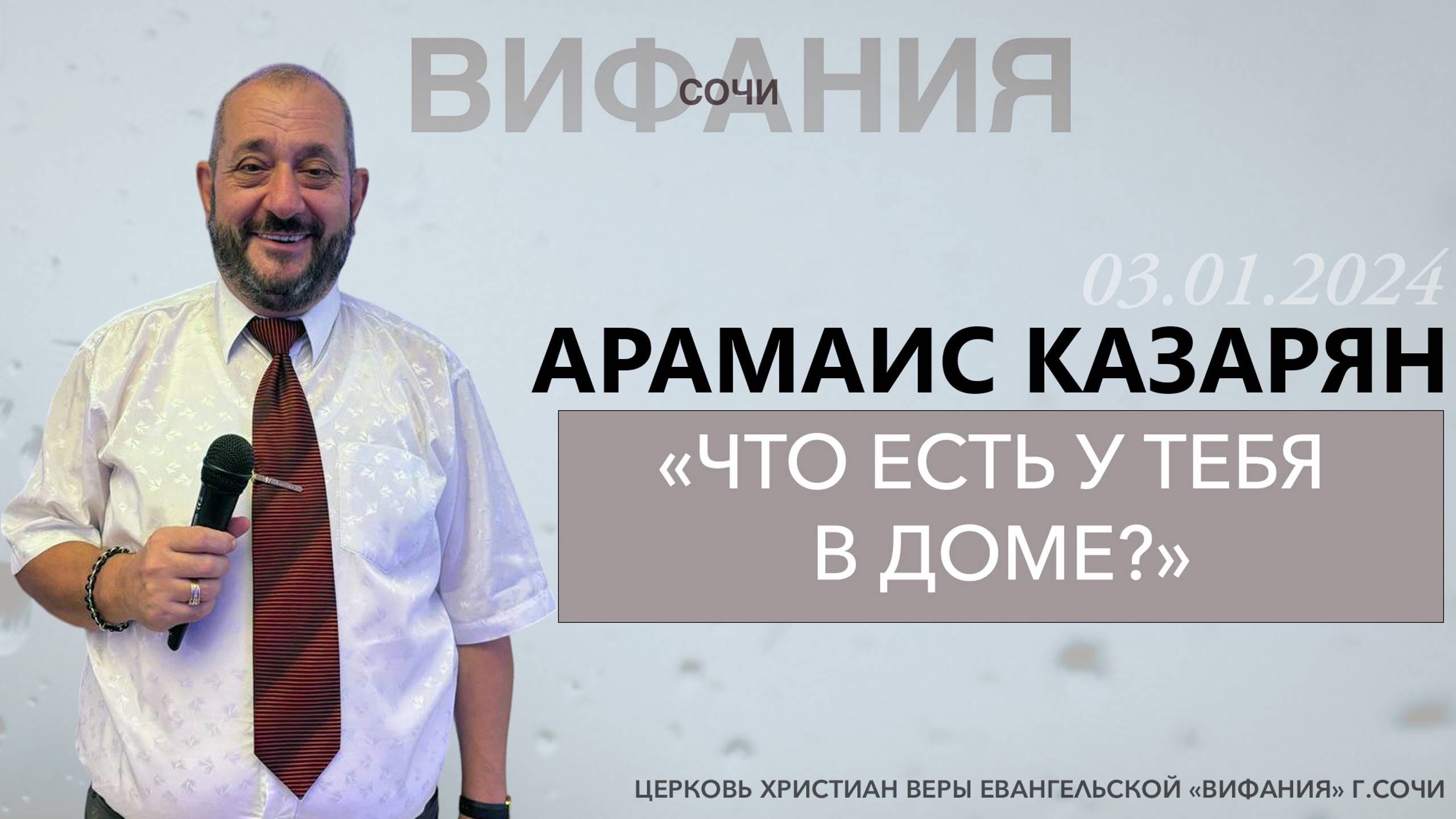 «ЧТО ЕСТЬ У ТЕБЯ В ДОМЕ» АРАМАИС КАЗАРЯН смотреть онлайн