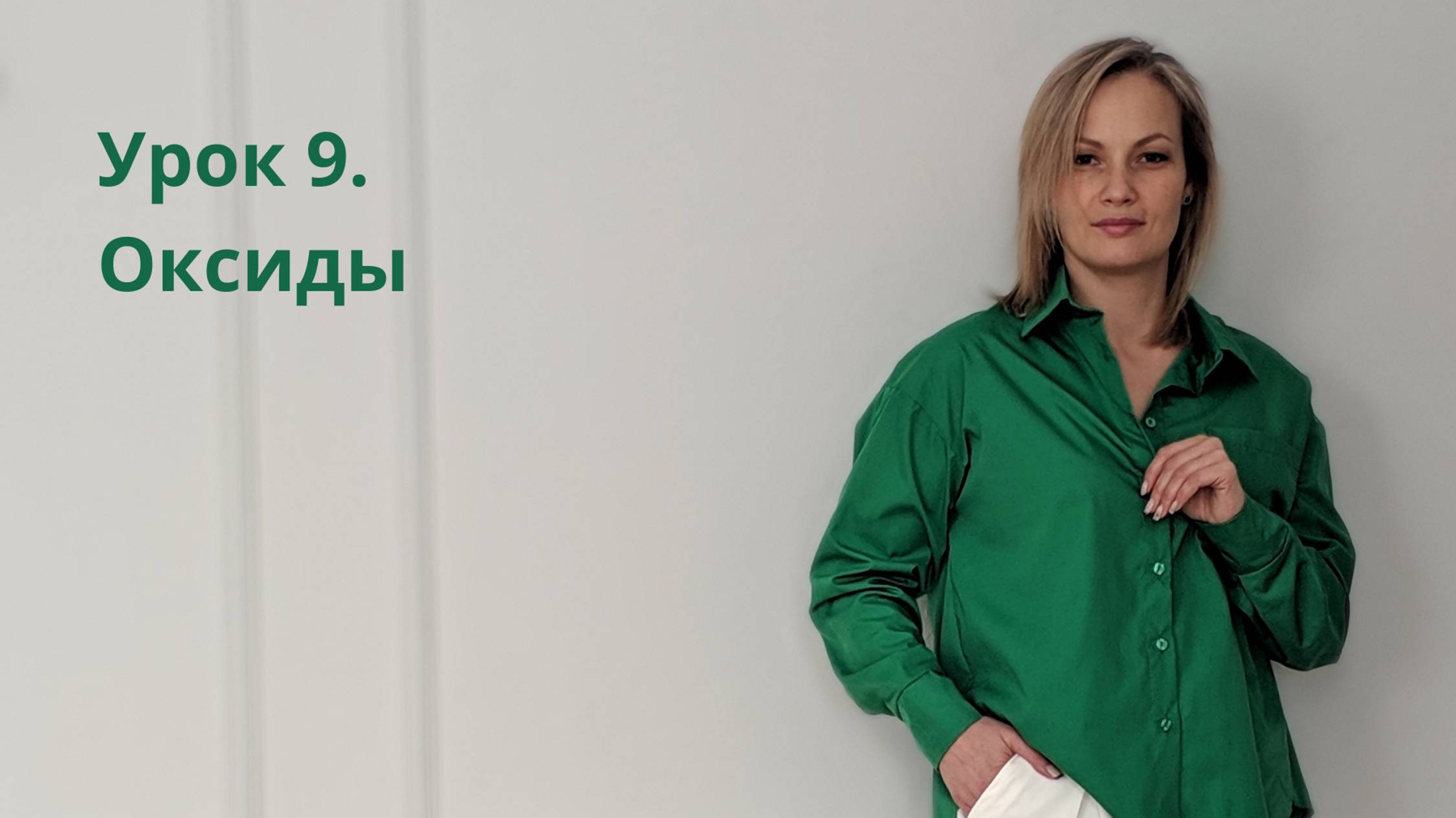 Урок 9. Оксиды. Составление формул оксидов смотреть онлайн