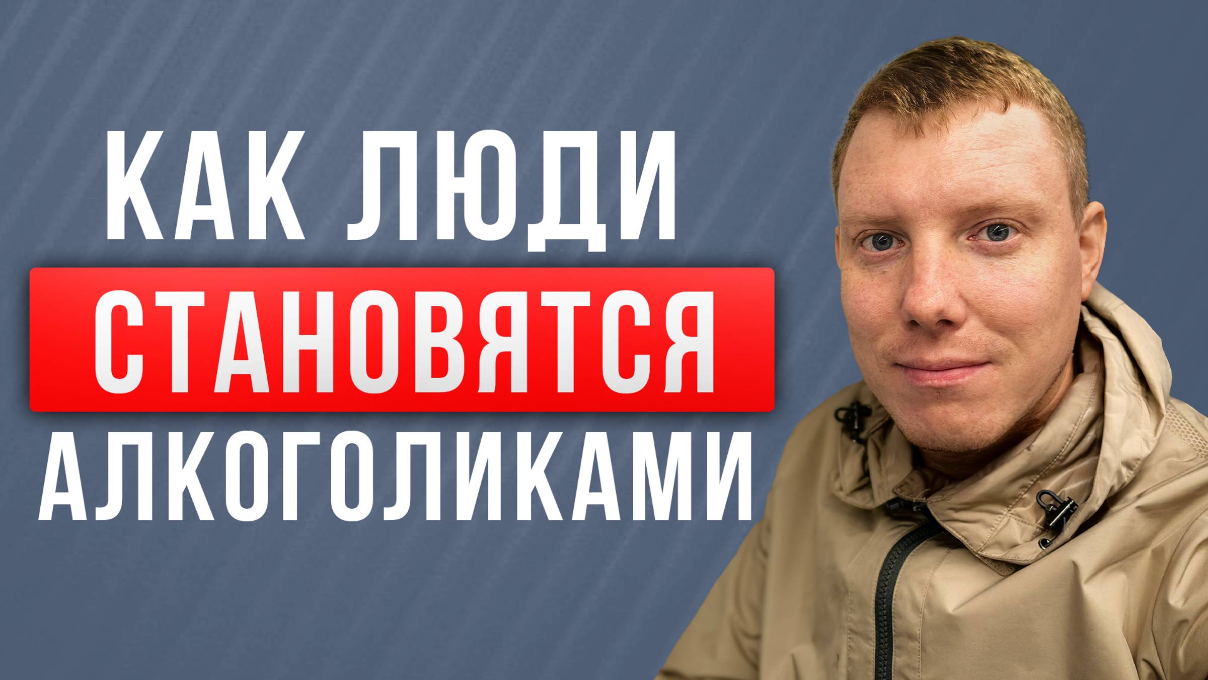 Почему люди пьют Алкоголь | Как становятся Алкоголиками | Путь к алкоголизму | Саша Комментатор смотреть онлайн