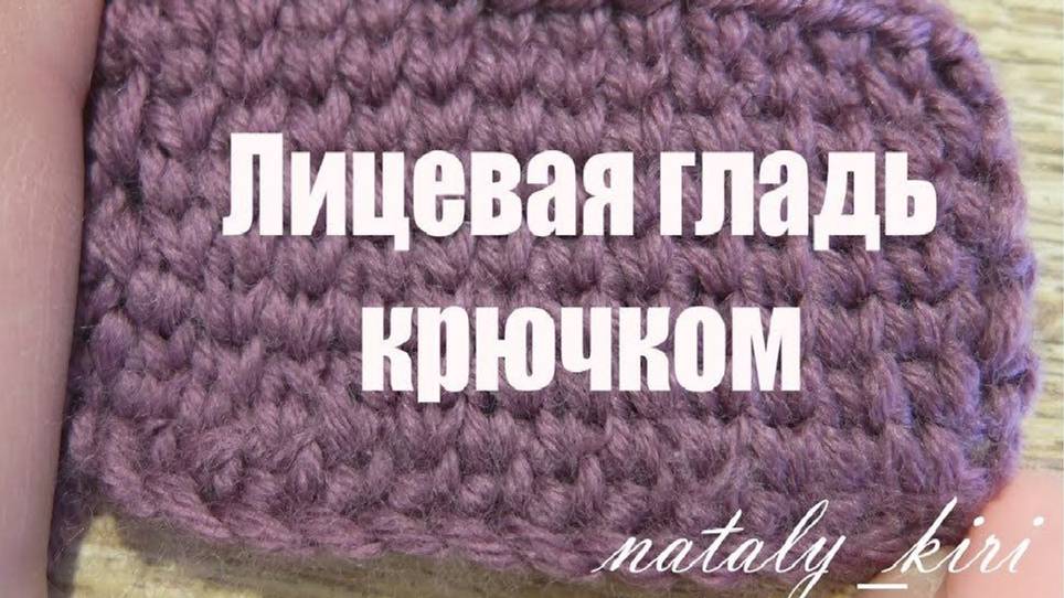 Лицевая гладь крючком