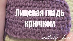 Лицевая гладь крючком