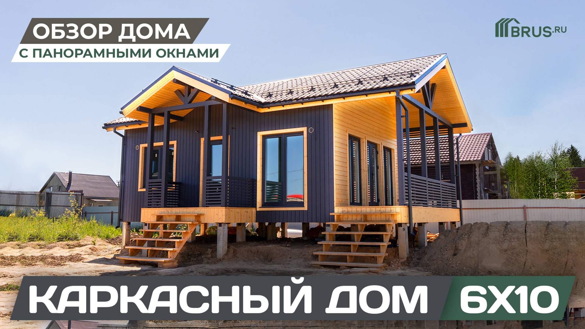 КАРКАСНЫЙ ДОМ 6X10 с панорамными окнами | Обзор дома + Отзыв заказчика смотреть онлайн