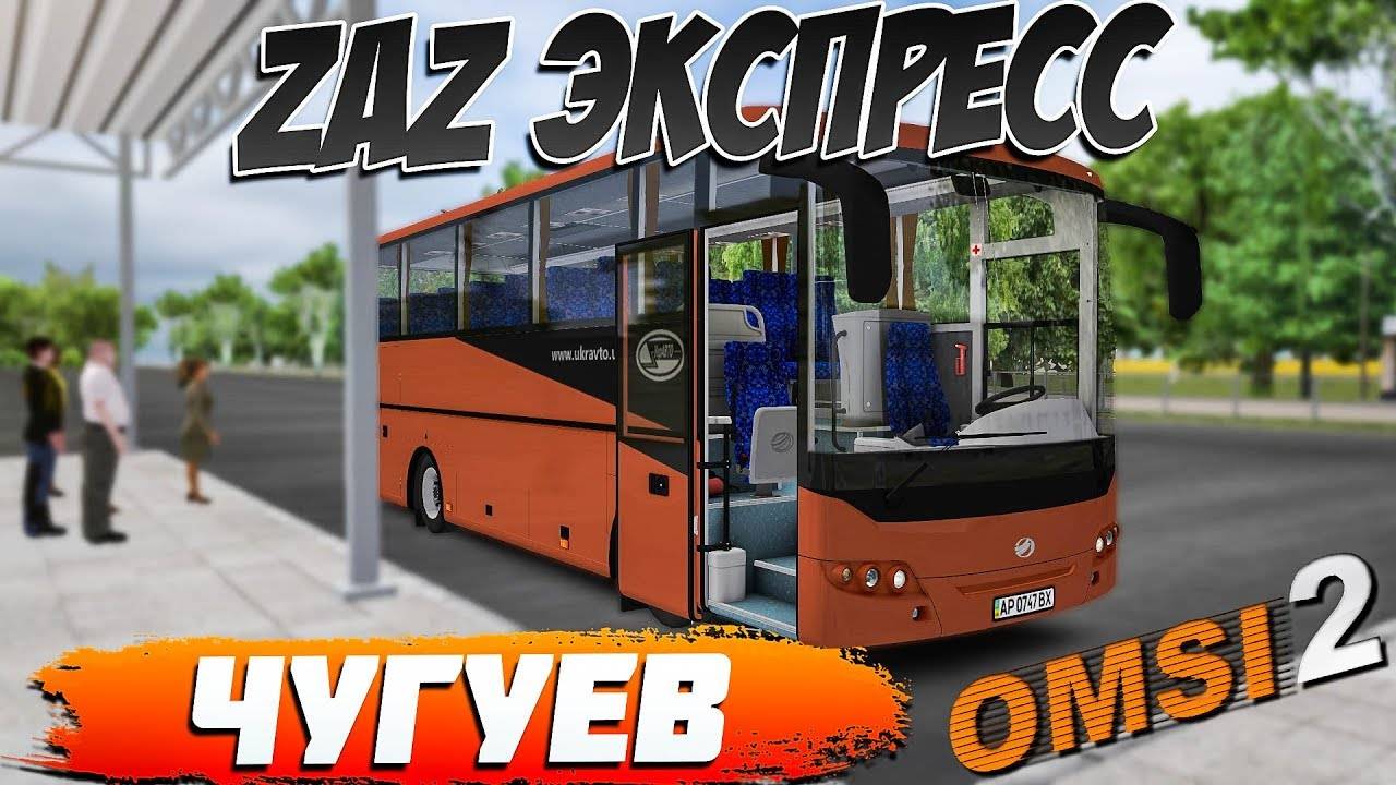 OMSI 2🚍ZAZ ЭКСПРЕСС🚌ЧУГУЕВ🏞МАРШРУТ №472s #сезонконтентаRUTUBE смотреть онлайн