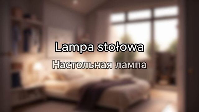 ПОЛЬСКИЙ ЯЗЫК | #19 Спальня | ПОЛЬСКИЕ СЛОВА смотреть онлайн