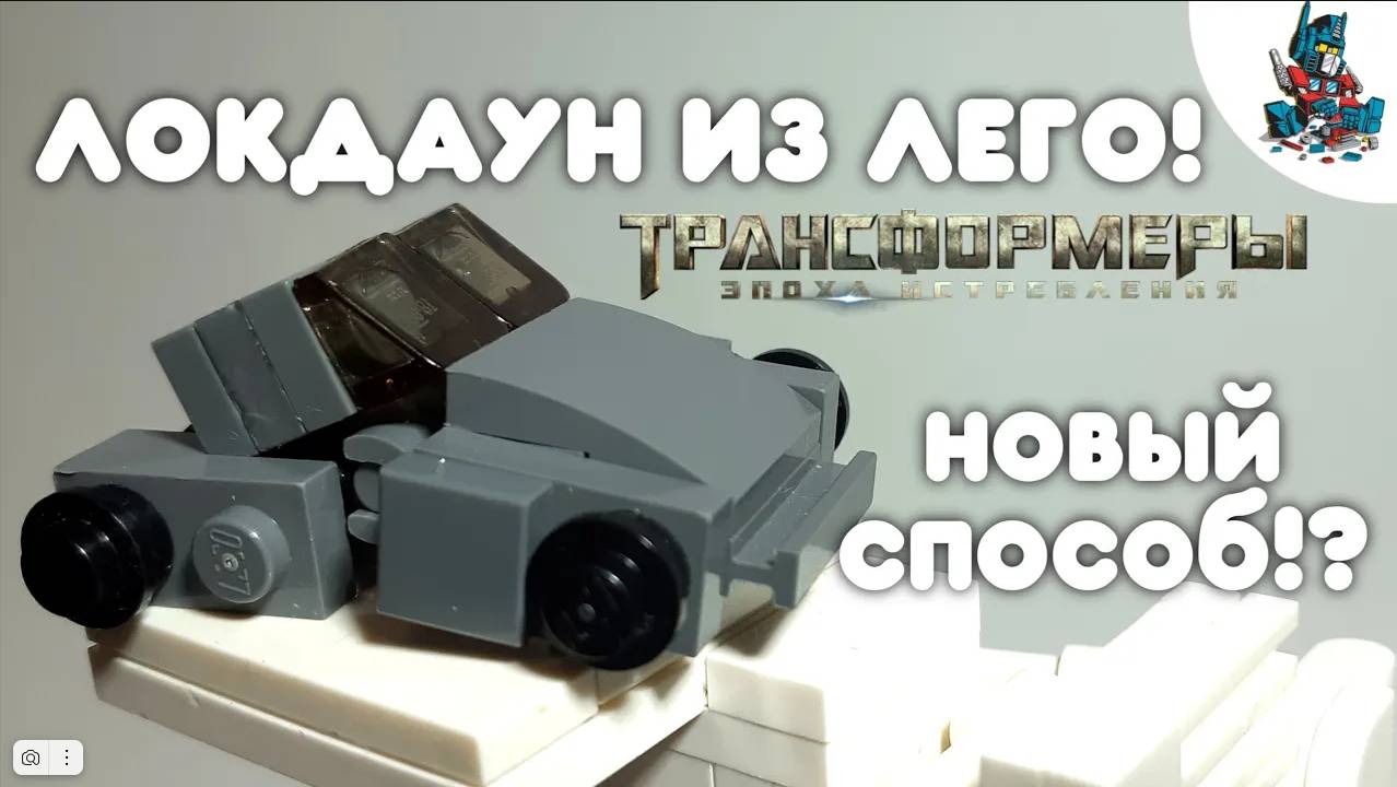 [24]КАК СДЕЛАТЬ ТРАНСФОРМЕРА ЛОКДАУНА ИЗ ЛЕГО! смотреть онлайн